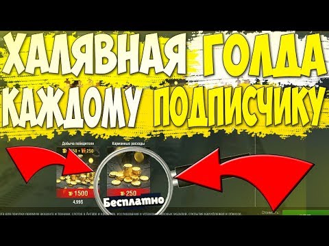 WoT BLITZ: БЕСПЛАТНАЯ ГОЛДА ВОТ БЛИЦ - РОЗЫГРЫШИ ДЛЯ ПОДПИСЧИКОВ