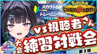 【 Pokémon Champions 】vs視聴者 大会練習対戦会 第3弾！✦︎ 本番までもうすぐ！ #ポケチャンにじさんじ杯【にじさんじ / 千凛あゆむ】