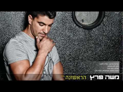 משה פרץ - הראשונה - Moshe Perez - harishona
