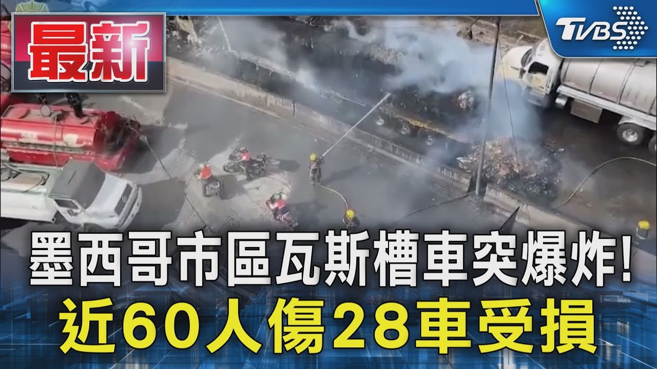 墨西哥市區瓦斯槽車突爆炸！　近60人傷28車受損