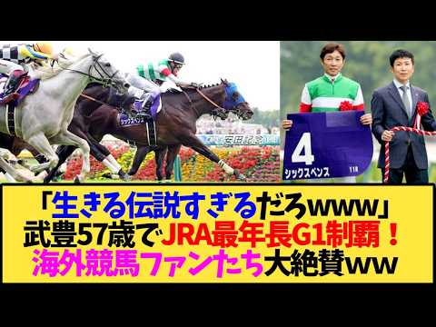 【海外の反応】武豊騎手57歳で最年長G1勝利!シックスペンス初騎乗で安田記念制覇←マジか【競馬】