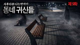 Download lagu [사후다큐 : 나는 망자다] '제9화' 동네 귀신들｜공포｜흉가｜폐가｜귀신｜심령｜영안｜무당｜ mp3
