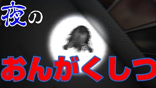 【ホラー】深夜の音楽室に一人で肝試し！！