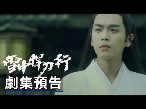 《雪中悍刀行》劇集預告 Sword Snow Stride Official Trailer