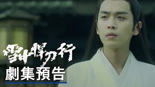 《雪中悍刀行》劇集預告 Sword Snow Stride Official Trailer
