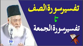 Bayan ul Quran HD - 096 - Sura Saff 1 - Sura Juma 11 (Dr. Israr Ahmad)