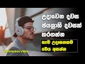 Daily Morning Motivational Affirmations | Sinhala Motivational Video