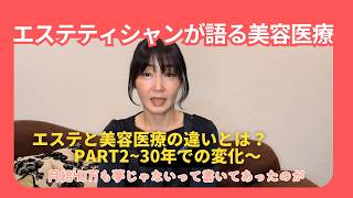 エステティックの闇・・・エステティシャン歴２８年の私が語ります！！