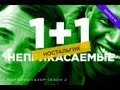 "RAP Кинообзор 2. Ностальгия" feat. Иван Blackman - 1+1 