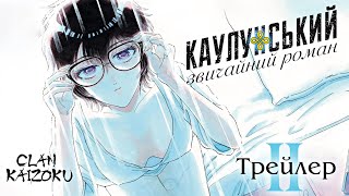 Каулунський звичайний роман - український трейлер 2
