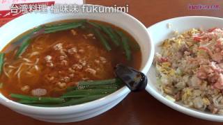 preview picture of video '旧中山道沿いにある上尾の中華料理店 福味味 (フクミミ) Chinese food Ageo City Saitama'