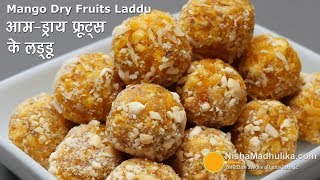 Mango Dry Fruit Laddu | आम और मेवा के स्पेशल लड्डू | Amba Dry Fruit Laddu