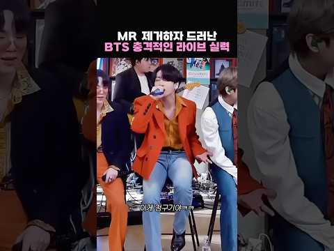 [BTS] MR 제거하자 드러난 충격적인 방탄소년단 라이브 실력