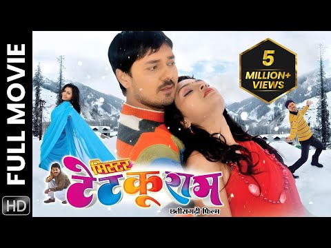Mister Tetkuram | मिस्टर टेटकुराम | Full Movie | Anuj Sharma, Puja Sahu | CG Film | Manoj Verma |
