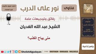 صورة متى يباح الكذب؟ الشيخ الغديان -مشروع كبار العلماء