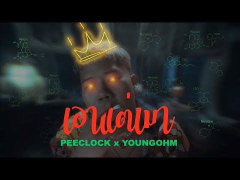 PEE CLOCK X YOUNGOHM - เอาแต่เมา ( Prod. BOSSA ON THE BEAT )
