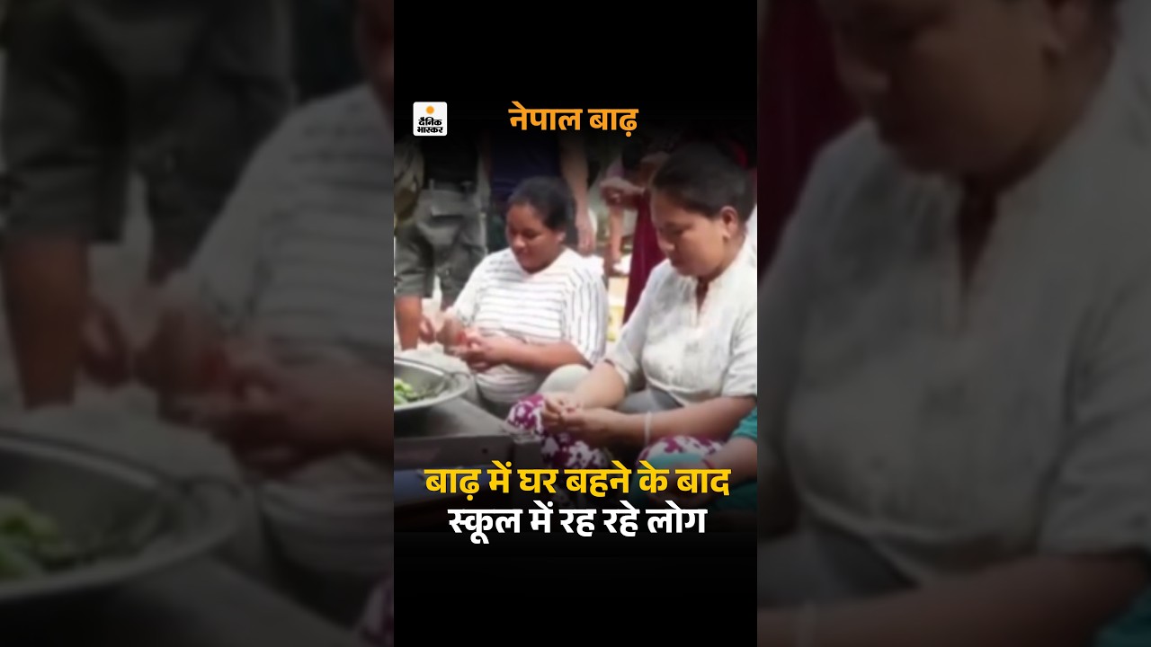 Nepal Flood Video: बाढ़ में घर बहने के बाद स्कूल में रह रहे लोग | Viral Video