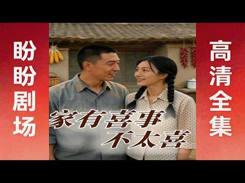 家有喜事不太喜（80集全）
