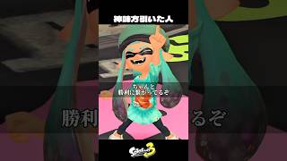 神味方引いた人【スプラトゥーン3/Splatoon3】