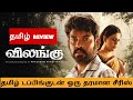 Vilangu 2022 Webseries Review Tamil Vilangu Tamil Review