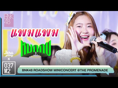 BNK48 Pampam - หมกกบ @ BNK48 Sayonara Crawl Roadshow, The Promenade [Fancam 4K 60p] 220724