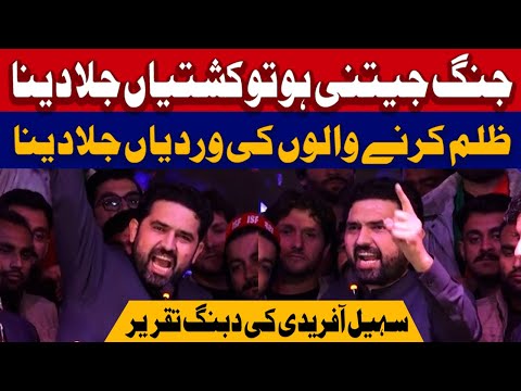 جنگ جیتنی ہو تو کشتیاں جلادینا، ظلم کرنے والوں کی وردیاں جلادینا، آفریدی