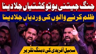 جنگ جیتنی ہو تو کشتیاں جلادینا، ظلم کرنے والوں کی وردیاں جلادینا، آفریدی