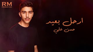 كلمات اغنية ارحل بعيد حسن علي