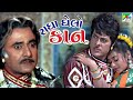 Radha Ghelo Kan Full Gujarati Movie Ranjeet Raj Sree Prada