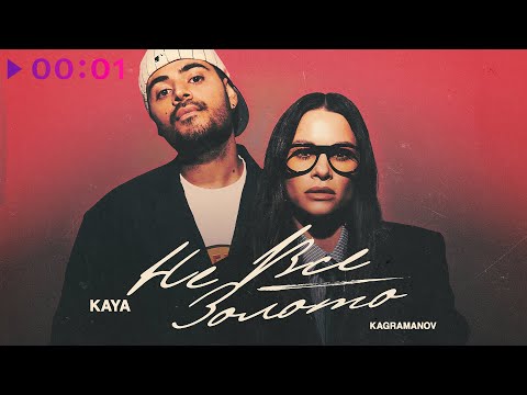 KAYA, Kagramanov - Не всё золото | Official Audio | 2025