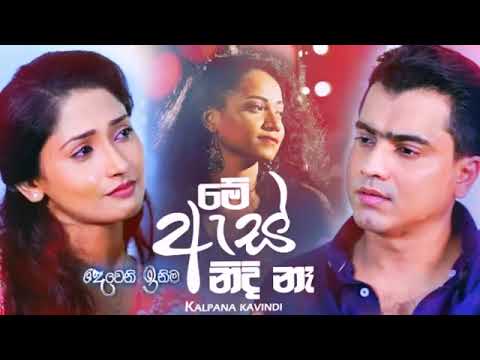 Me As Nidi Naha (මේ ඇස් නිදි නෑ) - Kalpana Kavindi | Deweni Inima Teledrama Song