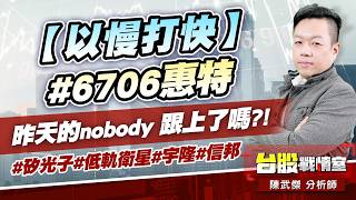 【以慢打快】#6706惠特 昨天的nobody 跟上了嗎?!#矽光子#低軌衛星#宇隆#信邦｜小武哥投資事務所｜陳武傑