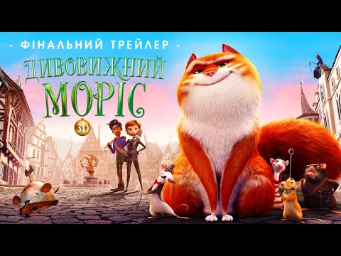 ДИВОВИЖНИЙ МОРІС | Фінальний трейлер | З 5 січня у кіно