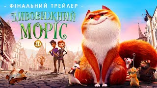 ДИВОВИЖНИЙ МОРІС | Фінальний трейлер | З 5 січня у кіно