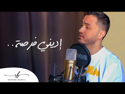 اديني فرصة رضوان برحيل