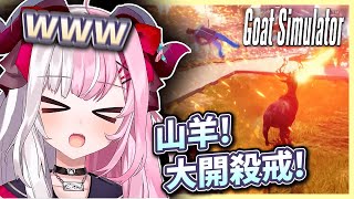 山羊模擬器是一款真正的約會遊戲！能用舌頭黏住路邊大姊姊一起約會喔！