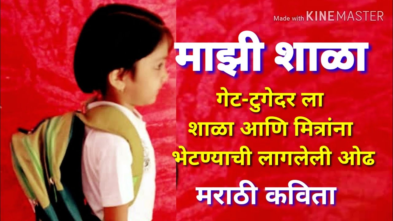 माझी शाळा | मराठी कविता | majhi shala | shalevar marathi kavita | poem on my school's get-together