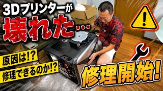 【3Dプリンター故障】突然壊れたQIDI MAX3を分解修理!原因はまさかの…?