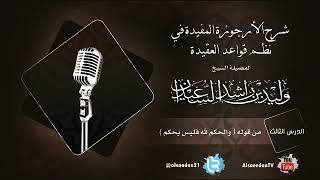 صورة الدرس الثالث من شرح الأرجوزة المفيدة في نظم قواعد العقيدة من قوله ( والحكم لله فليس يحكم )