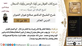 صورة 10 من 32 /شرح كتاب الفرقان بين أولياء الرحمن وأولياء الشيطان/صالح الفوزان/العقيدة/كبار العلماء