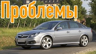 Опель Вектра C слабые места - Недостатки и болячки б/у Opel Vectra C