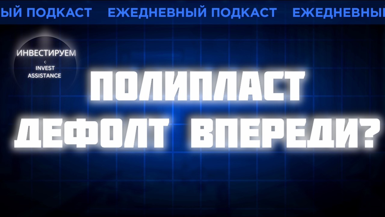 Полипласт: хватит ли денег на выплаты по облигациям?