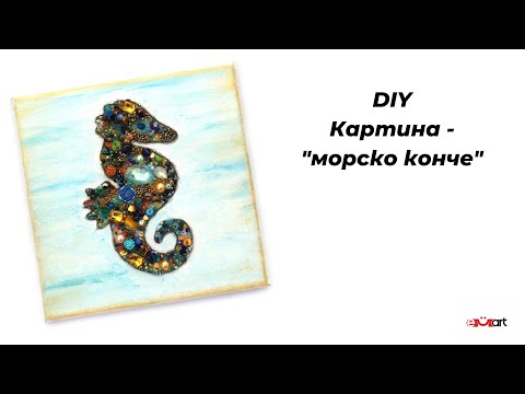 DIY картина с мъниста Морско конче