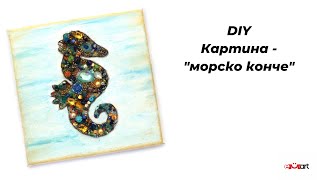 DIY Картина с мъниста - “ Морско конче “