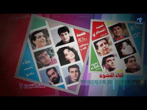 Lekaa al nogoum vol 1 vol 2 ساعة مع أروع أغاني التسعينات لقاء النجوم