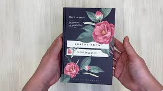 Видео о книге Хватит быть хорошим! Как перестать подстраиваться под других и стать счастливым