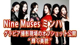 ミンハNine Muses、グラビア撮影現場のオフショット公開“輝く美貌”