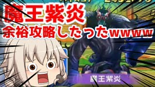 【妖怪ウォッチぷにぷに】強敵魔王紫炎を余裕で攻略したったwwww【ゆっくり実況】