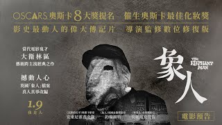 1.9《象人》｜奧斯卡8項大獎提名 影史最動人的偉大傳記片
