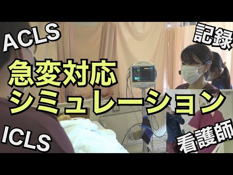 急変対応 動画1
